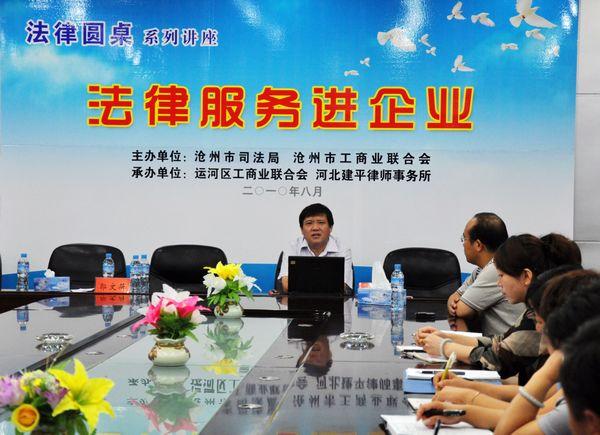 沧州市司法局与市工商联共同举办法律服务进企业——法律圆桌系列讲座